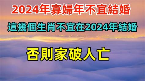 2024不宜結婚生肖